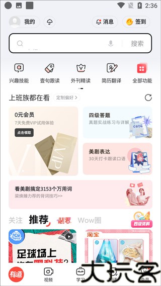 有道词典手机版