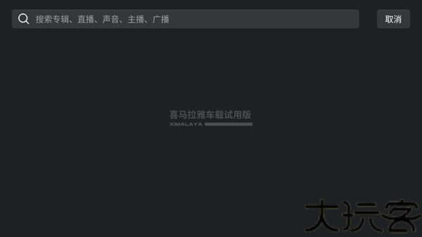 喜马拉雅车机版最新版