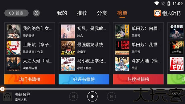 懒人听书车载版