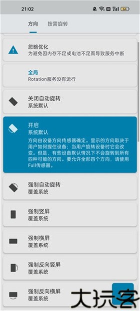 rotation屏幕方向管理器