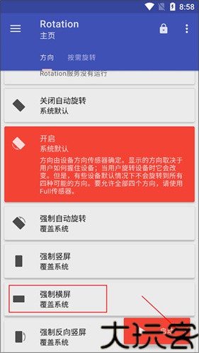 rotation屏幕方向管理器