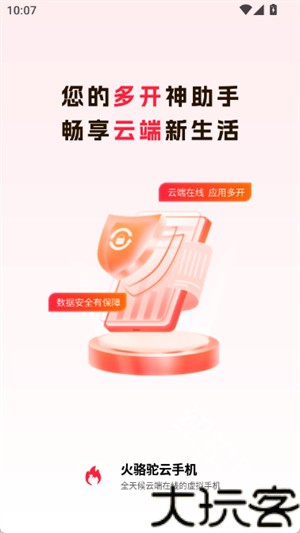 火骆驼云手机