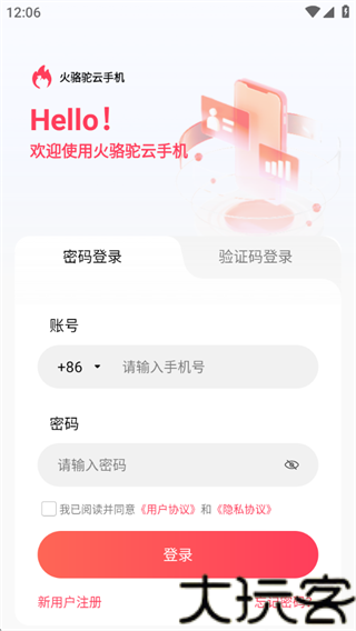火骆驼云手机