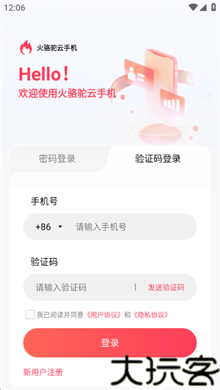 火骆驼云手机