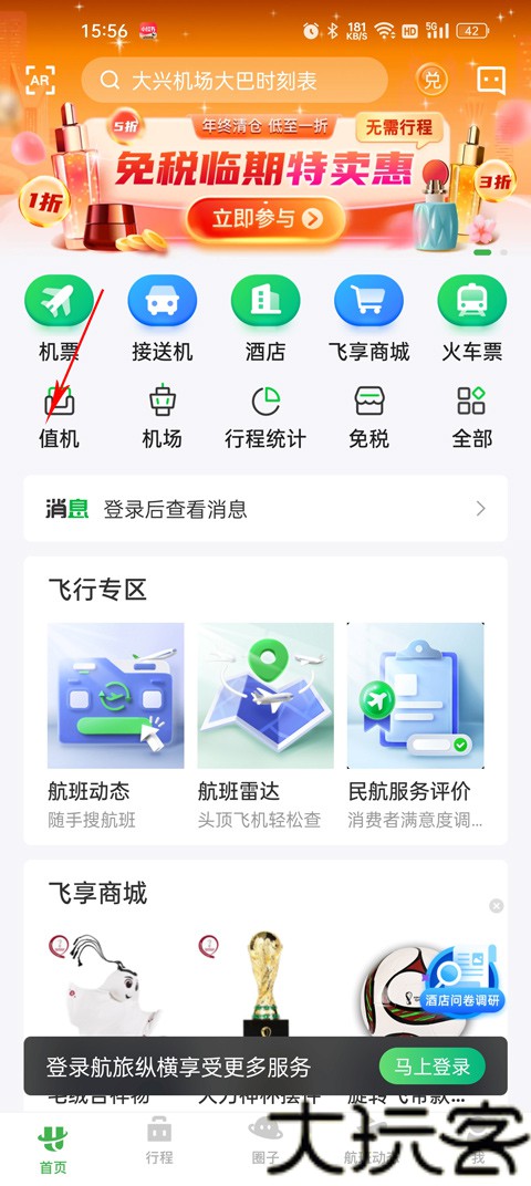 航旅纵横