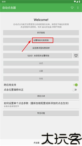 自动连点器