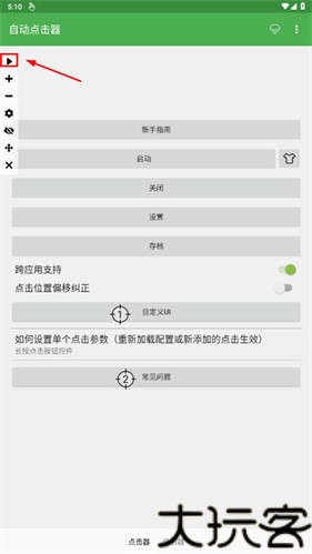 自动连点器