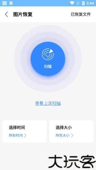 图片恢复助手