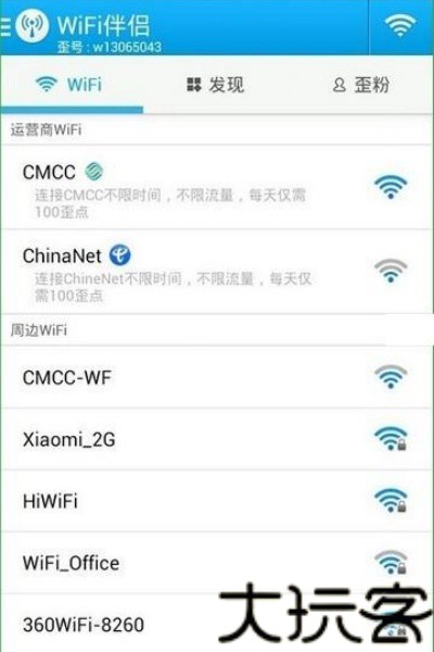 WiFi伴侣