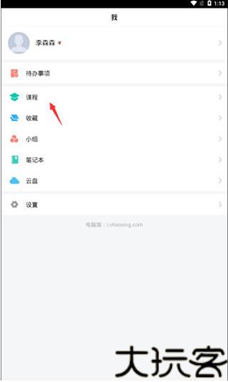 学习通