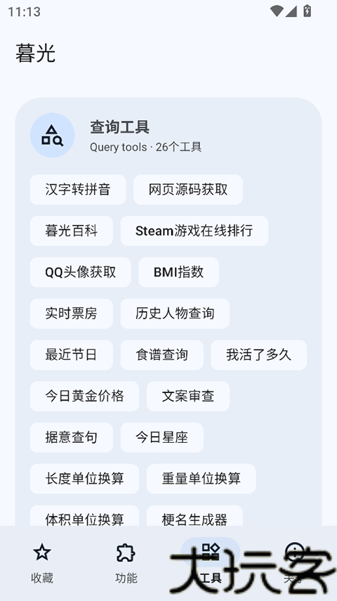 暮光工具箱