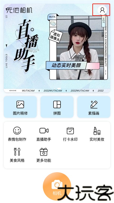无他相机美颜