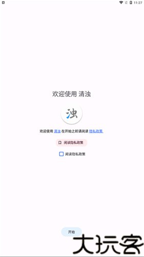 清浊高级版