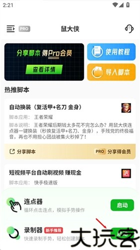 鼠大侠自动连点器