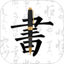 钢笔字帖