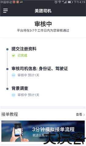 美团打车司机端