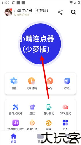 小晴连点器