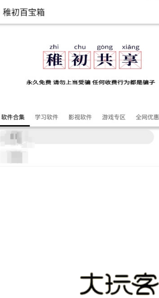 稚初软件库