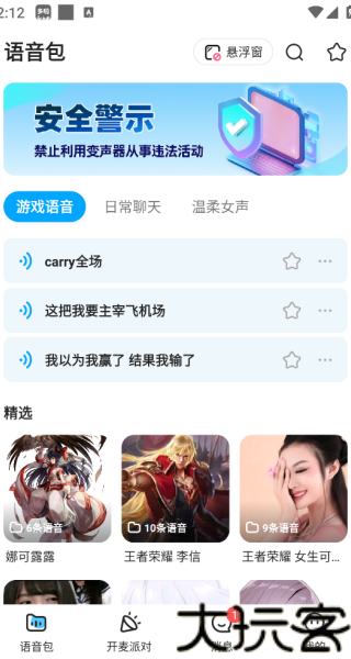 开黑语音包变声器