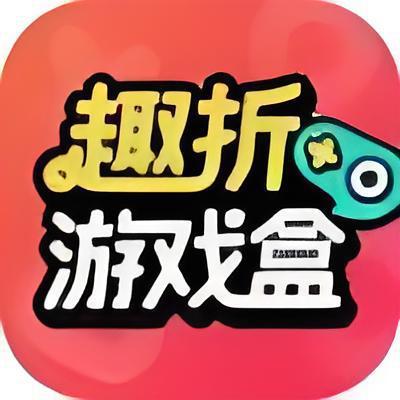 趣折游戏盒