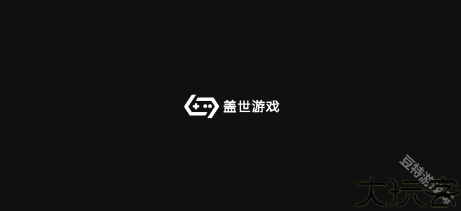 盖世游戏
