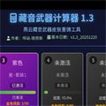 燕云藏音武器计算器
