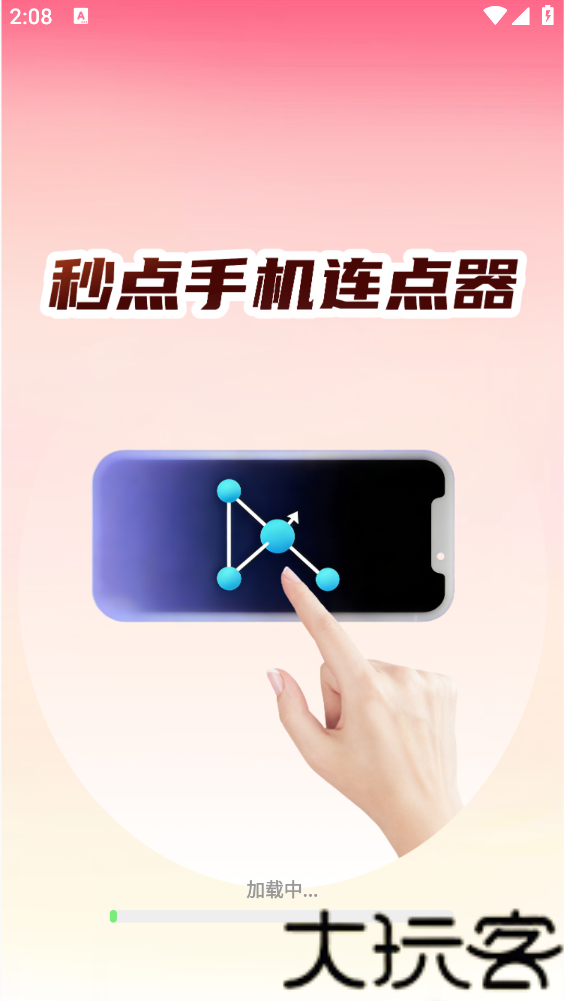 秒点手机连点器