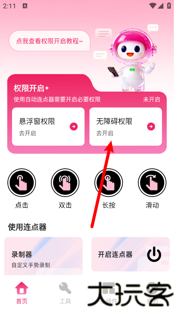 秒点手机连点器
