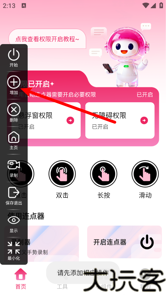 秒点手机连点器