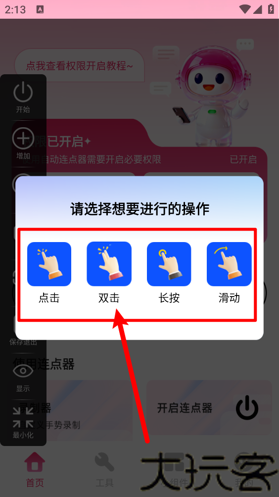 秒点手机连点器