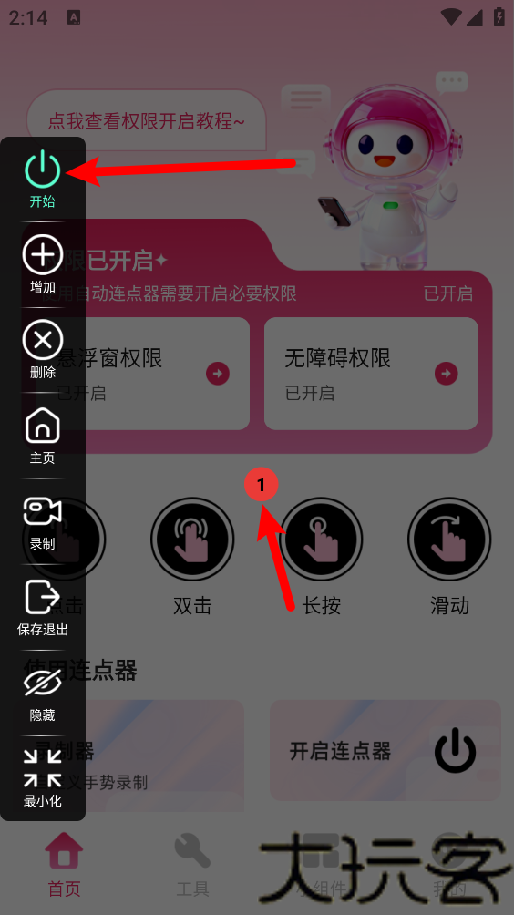 秒点手机连点器