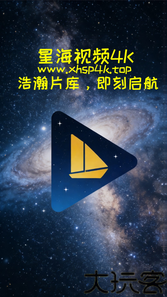 星海视频4K