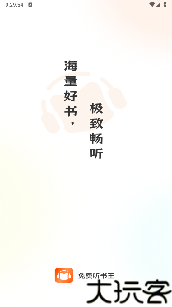 免费听书王