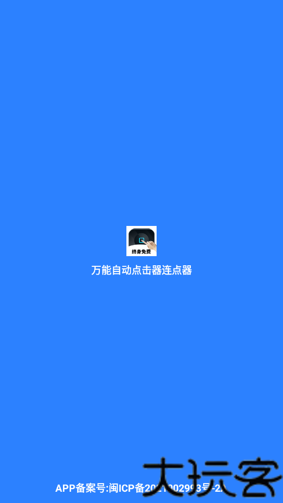 万能自动点击器连点器