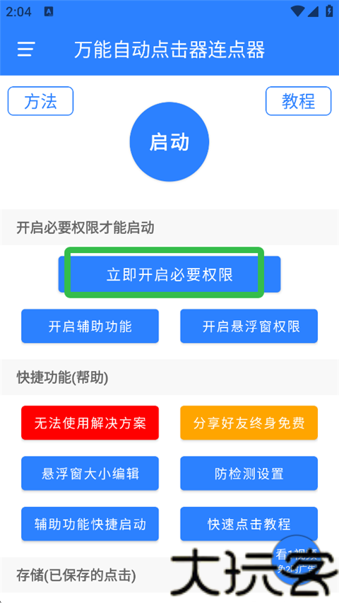万能自动点击器连点器