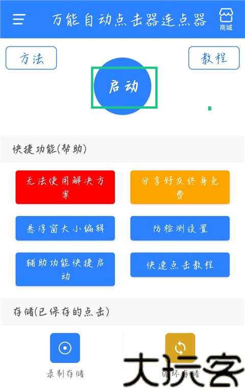 万能自动点击器连点器