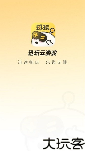 迅玩云游戏