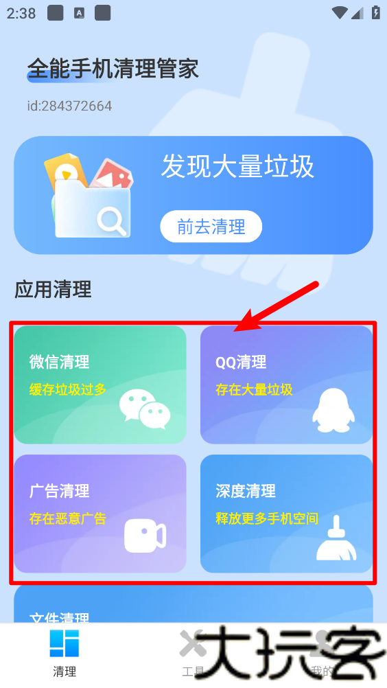 全能手机清理管家