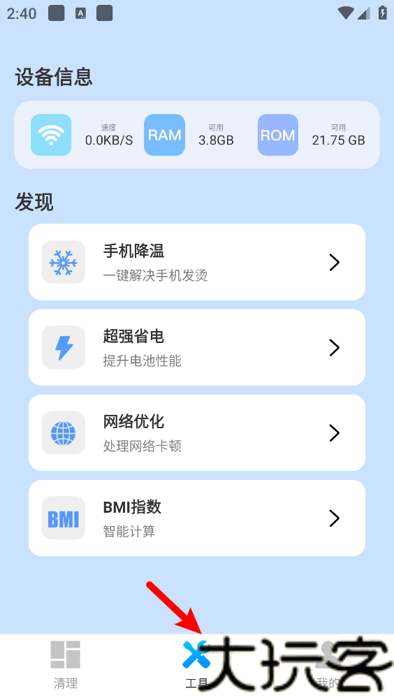 全能手机清理管家