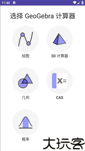 geogebra cas计算器