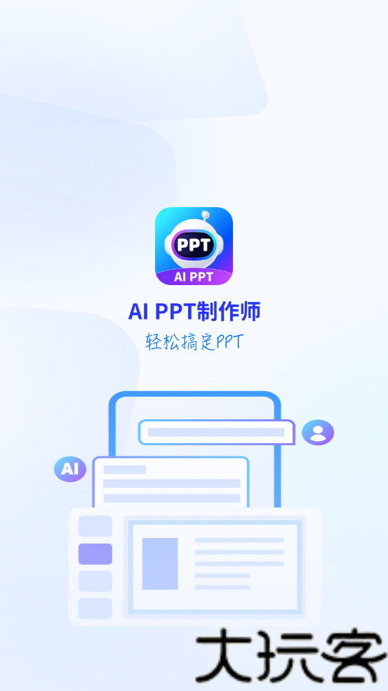 AiPPT制作师