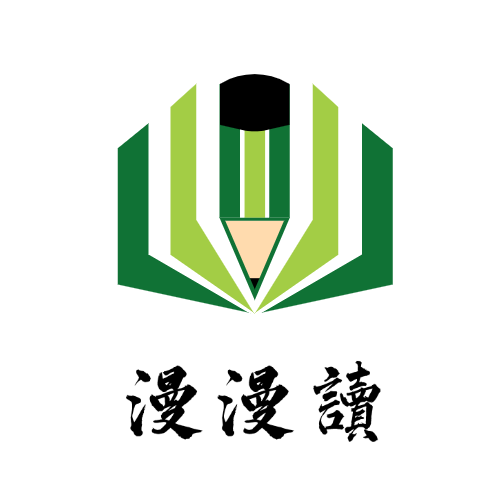 漫漫读