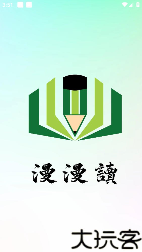 漫漫读