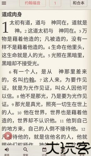 圣经和合本手机版