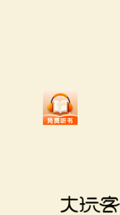 番红免费听书
