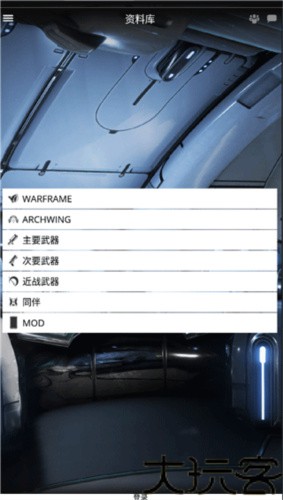 星际战甲掌上助手