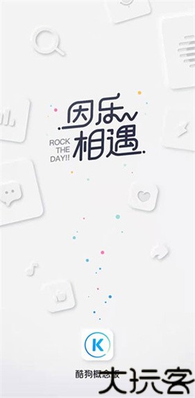 酷狗概念版2.5.5