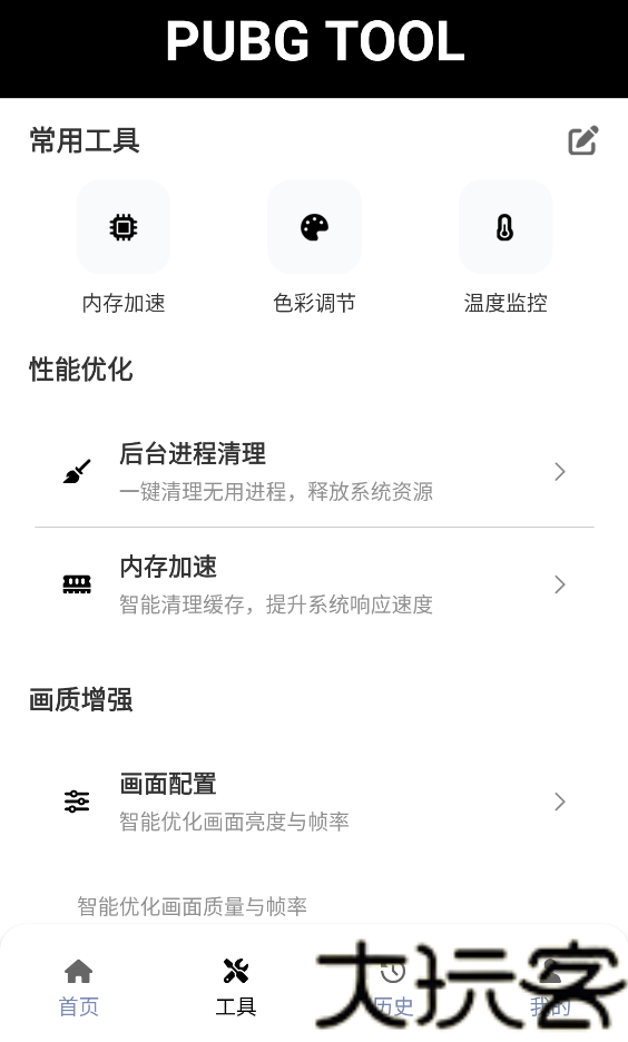 pubgtool画质助手
