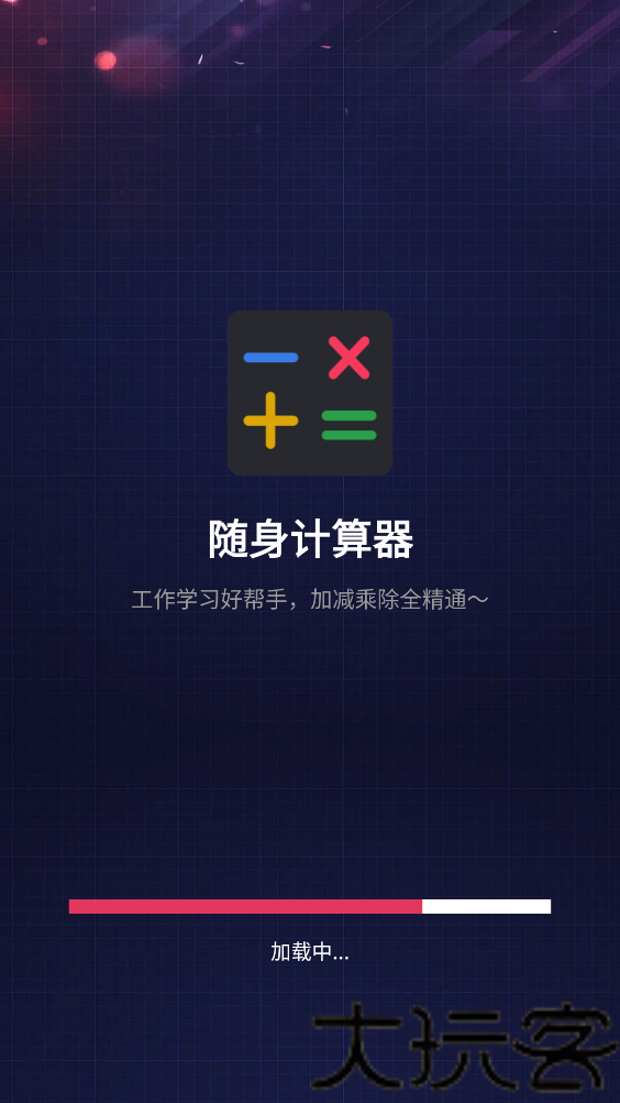 随身计算器