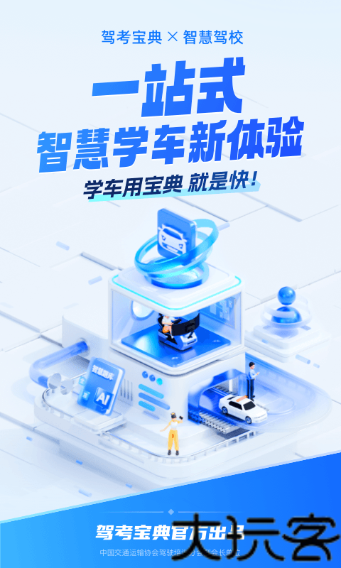 驾考宝典智慧驾校版